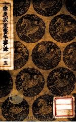 建炎以来系年要录 15 1936 PDF电子版封面 李心傅传;王云五主编