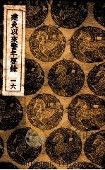 建炎以来系年要录  16（1936 PDF版）