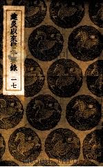 建炎以来系年要录  17（1936 PDF版）