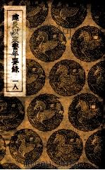 建炎以来系年要录  18（1936 PDF版）