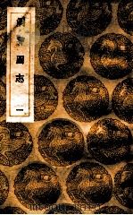 洞霄图志 1 1936 PDF电子版封面 邓牧编;王云五主编