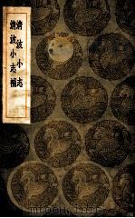 清波小志 清波小志补 1936 PDF电子版封面 徐逢吉辑;王云五主编