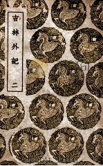 吉林外记 2 1939 PDF电子版封面 萨英额记