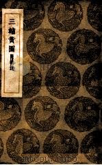 三辅黄图  附补遗（1936 PDF版）