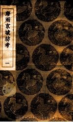 唐两京城坊考  1（ PDF版）