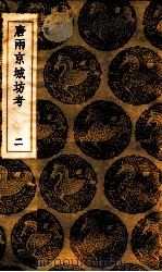 唐两京城坊考  二（ PDF版）