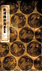乾道临安志 附札记 1937 PDF电子版封面 周淙撰;钱保塘校记;王云五主编