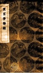 东京梦华录（1936 PDF版）