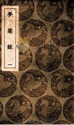 梦梁录 1 1939 PDF电子版封面 吴自牧撰;王云五主编