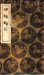 梦梁录 3 古杭杂记 1939 PDF电子版封面 吴自牧撰;王云五主编