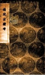 南宋古迹考 1935 PDF电子版封面 朱彭辑;王云五主编