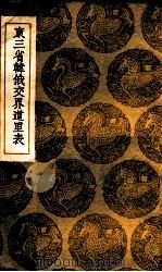 东三省韩俄交界道里表 1936 PDF电子版封面 聂士成著;王云五主编