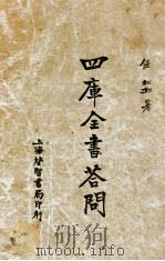 四库全书答问 1928 PDF电子版封面 任松如著
