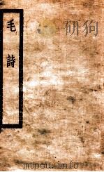毛诗二十卷 1929 PDF电子版封面 (汉)毛亨传