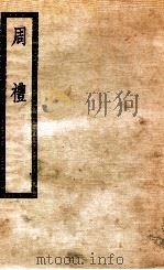 周礼十二卷 1929 PDF电子版封面 (汉)郑玄注