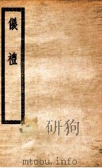 议礼  17卷（ PDF版）