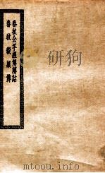 春秋公羊经传解诂 1912 PDF电子版封面 (汉)何休撰