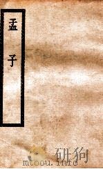 孟子十四卷   1921  PDF电子版封面    （汉）赵岐注 