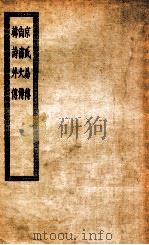 京氏易传三卷 1929 PDF电子版封面 (汉)京房撰
