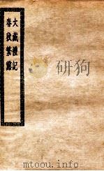 大戴礼记十三卷 1929 PDF电子版封面 (汉)戴德撰