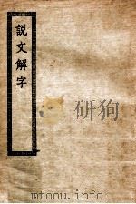说文解字 1936 PDF电子版封面 (汉)许慎著;(宋)徐铉等校