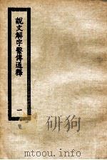 说文解字系传通释  1  说文解字系传通释（ PDF版）