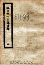 说文解字系传通释  2（ PDF版）