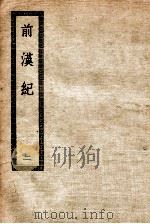 前汉纪  2（ PDF版）