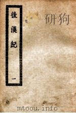 后汉纪三十卷  后汉纪  1（ PDF版）