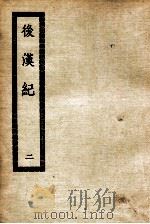 后汉纪 3 PDF电子版封面