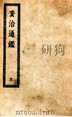 资治通鉴  3（ PDF版）