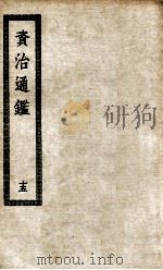 资治通鉴  15（ PDF版）
