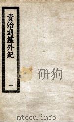资质通鉴外纪  1（ PDF版）