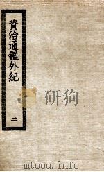 资质通鉴外纪  2（ PDF版）