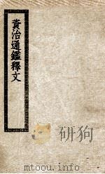 资质通鉴释文 PDF电子版封面