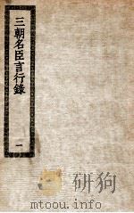 三朝名臣言行录  1（ PDF版）