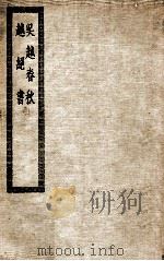 吴越春秋 1937 PDF电子版封面 赵晔撰