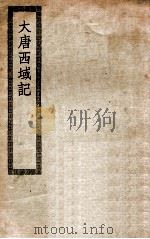 大唐西域记 1933 PDF电子版封面 (唐释)玄奘译;(唐释)辩机著