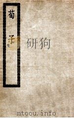 荀子二十卷（ PDF版）