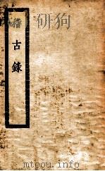 稽古录（ PDF版）
