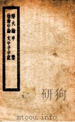 潜夫论十卷 PDF电子版封面