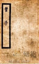 管子二十四卷（ PDF版）