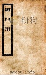 邓析子一卷（ PDF版）