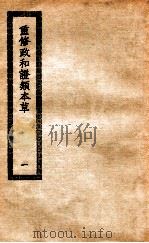 重修政和备用本草  重修政和证类本草  1（ PDF版）