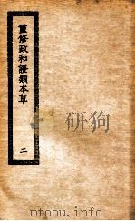 重修政和证类本草  2（ PDF版）