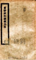 重修政和证类本草  3（ PDF版）