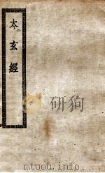 太玄经十卷  附说玄一卷  释文一卷（ PDF版）