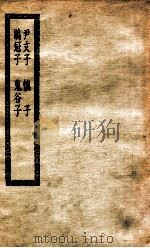 尹文子  慎子  鹖冠子  鬼谷子  尹文子一卷（ PDF版）