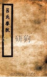 吕氏春秋二十六卷（ PDF版）