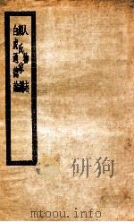 人物志  颜氏家训  白虎通德论  人物志三卷（ PDF版）